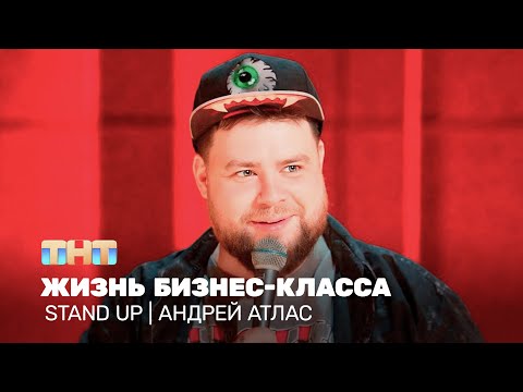 Stand Up: Андрей Атлас — жизнь бизнес-класса  @TNT_television