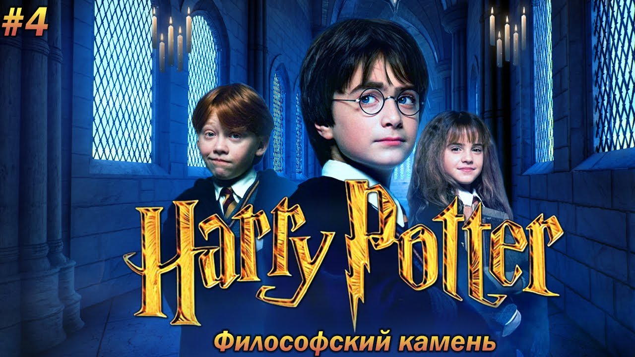 Гарри Поттер и Философсикй камень прохождение | КВИДДИЧ ИГРА | - YouTube