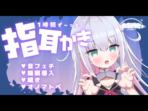 【ASMR/3dio】ぐっすり眠れる！１時間ずーっと指耳かき 音フェチ #星月リリー【 新人Vtuber 】