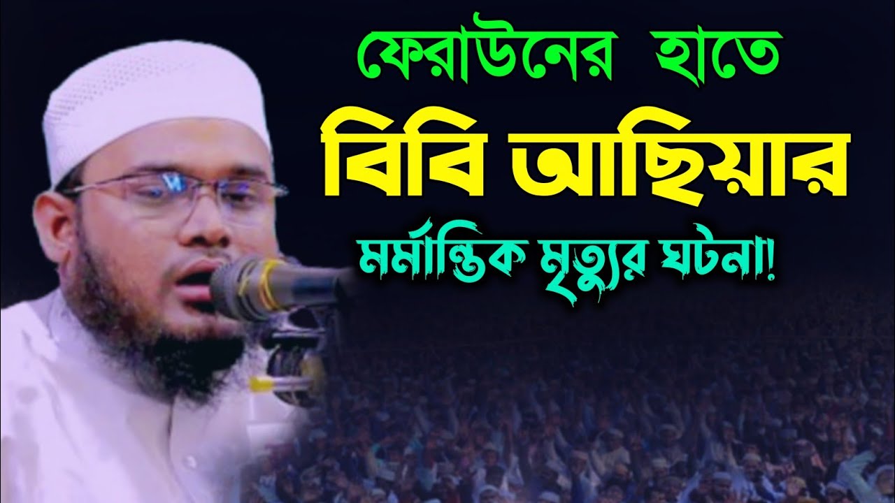 ফেরাউনের হাতে বিবি আছিয়ার মৃত্যুর ঘটনা Kamal Uddin Kamali waz 2025। কামাল উদ্দিন কামালীর ওয়াজ