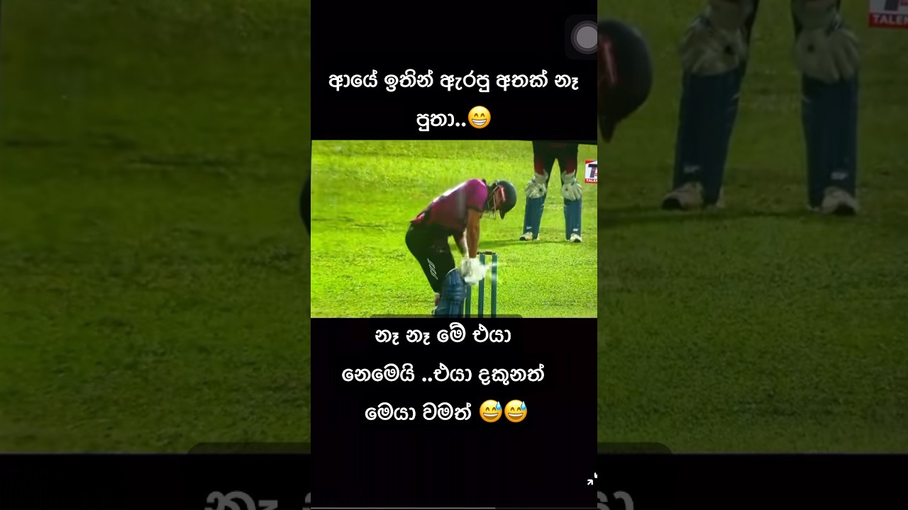 මෙන්ඩාගේ මල්ලි ඔමෙශ් මෙන්ඩිස්😅 #slshorts #slcricket #srilanka #cricketshorts #cricketlover #mendis