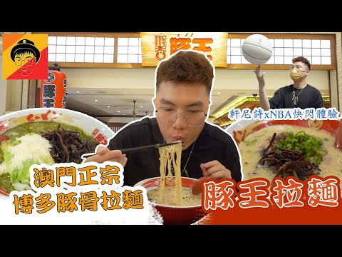 澳門美食｜豚王拉麵｜Don爺食好西｜EP5