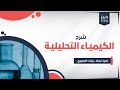 Analytical Chemistry || Chapter 7 (part 3) : Systemic Treatment of Equilibriua ( تعيدلات على التيلي)