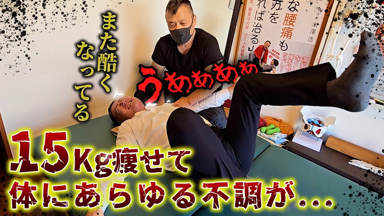 15Kg痩せて2年ぶりに施術を受けにきた男性。2年間の間で体にひどい歪みが..