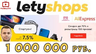 видео Lety-коды кэшбэк сервиса LetyShops на 2018 год