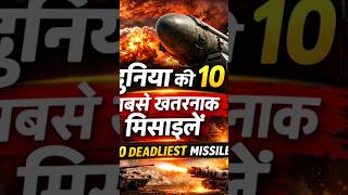 Top10Missiles#IndiaDefense#indiadefence#IndiaRising#BrahMos#AgniMissile#DefenseTechnology#WorldPower