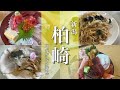 【新潟旅行】柏崎観光!地元のグルメと観光スポットを巡る旅