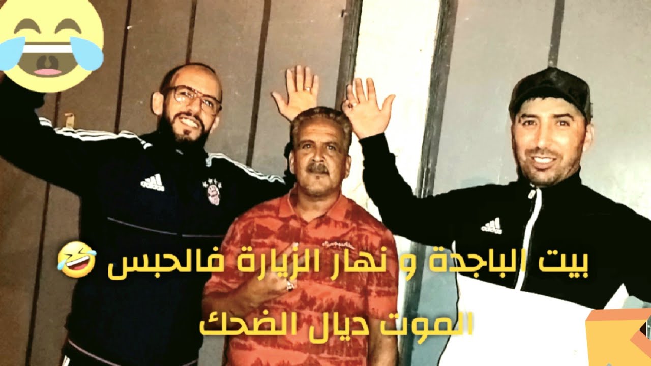 برنامج في ضيافة البيضانصي (4) : غرفة السجناء الجدد (بيت الباجدة) و الزيارة فالحبس / الحلقة الرابعة