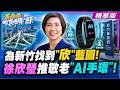 為新竹找到"欣"藍圖!徐欣瑩推敬老"AI手環"!【#馬格格直播間】精華版2  @大新聞大爆卦HotNewsTalk  ​