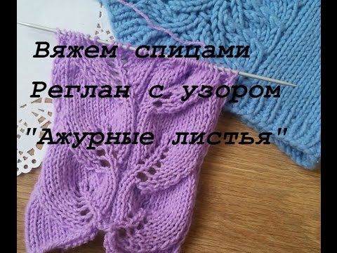 Узор "Ажурные листья" по кругу/Вяжем реглан сверху вниз