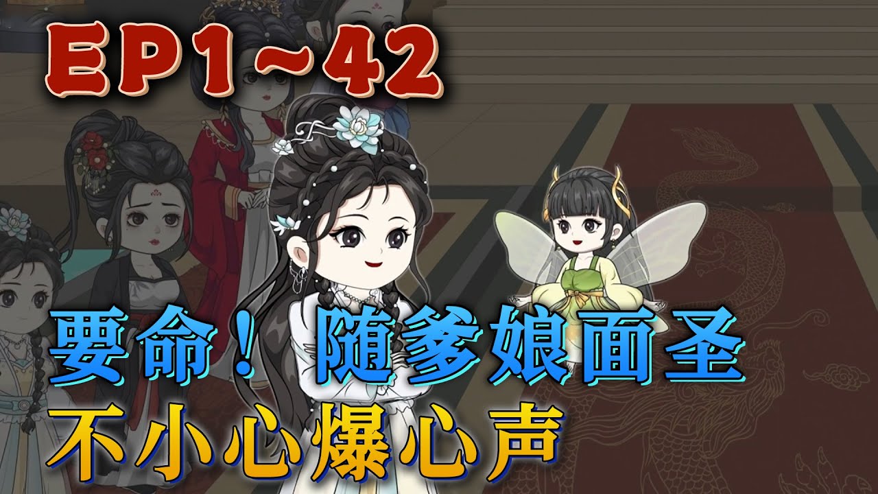 宋瑤瑤前世是一個孤兒，成了一名軍醫，年紀輕輕做手術累死後，胎穿到一個架空的朝代。宋瑤瑤剛出生，就綁定了吃瓜系統。她還不知道，父母和哥哥姐姐能聽到她的心聲！《要命！隨爹娘面聖，不小心爆心聲》#汪汪有聲書