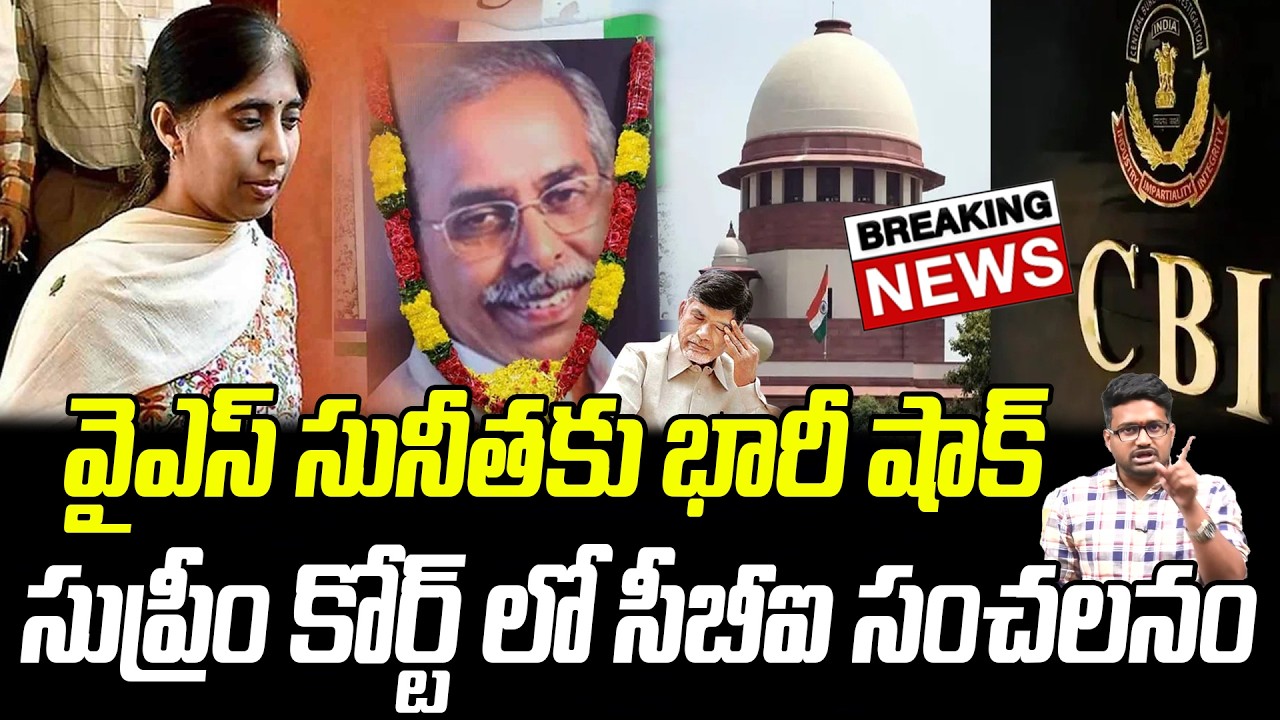 BIG NEWS: వైఎస్ సునీతకు భారీ షాక్.. చంద్రబాబు ప్లాన్ కి సీబీఐ చెక్..! | Praja Chaithanyam