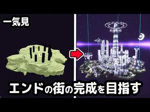 【マイクラ建築】エンドから始まるマインクラフト【マイクラ実況】