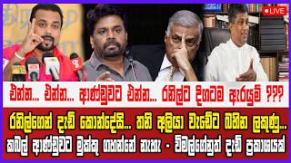 🔴 Live | රනිල් හොරෙන්ම ගේම ගහනවා... දැඩි කොන්දේසි...