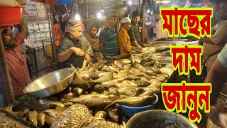 দেশি বিদেশি পাইকারি মাছের দাম জানুন / Biggest Fish Market & Fish Prices 8 May 2024 || My Life