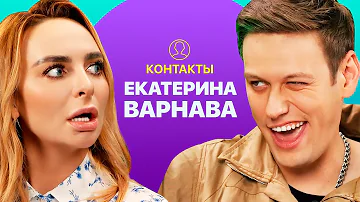 КОНТАКТЫ в телефоне Кати Варнавы: Азамат Мусагалиев, Паша Воля, Тимур Батрудинов, Тимур Родригез