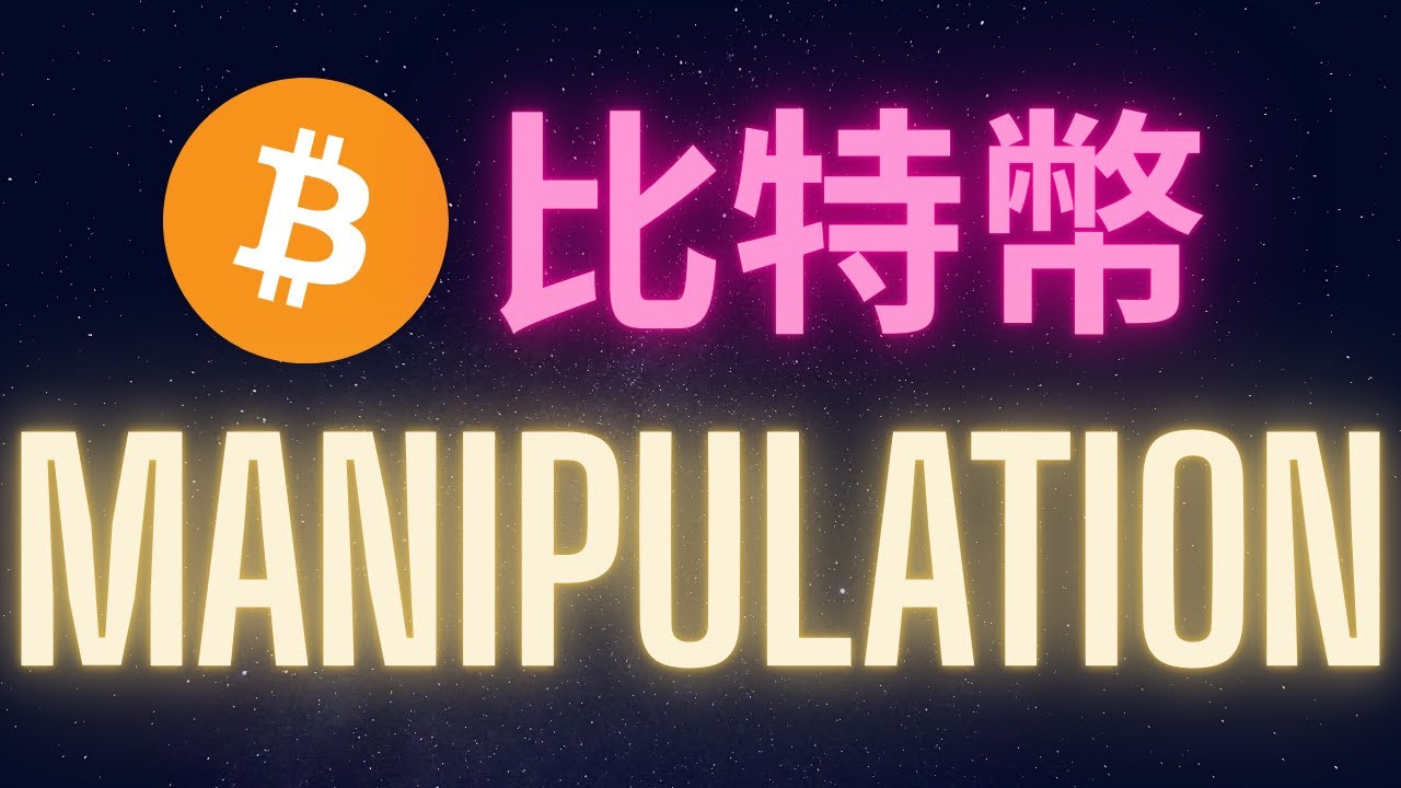 比特幣一個正在被極度操控的市場... #BTC