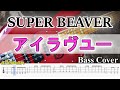 【TAB譜付ベース】SUPER BEAVER アイラヴユー 【弾いてみた・ベースカバー】BassCover