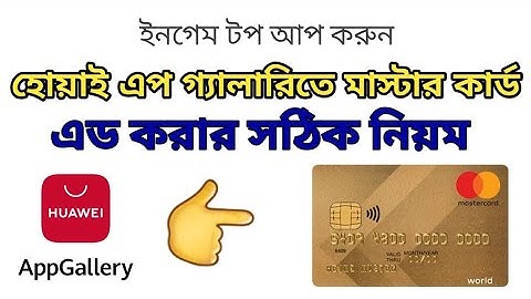 Huwei method e Master,,visa card add | করার সঠিক নিয়ম ।