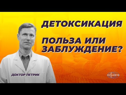 Детоксикация организма. Польза или заблуждение?