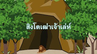 สิงโตเฒ่าเจ้าเล่ห์ | นิทาน | การเล่าเรื่อง