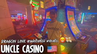 ได้เล่นเกมที่อยากเล่นสักที 🤩 UNCLE in LAS VEGAS 💸 UNCLE CASINO 🇺🇸 screenshot 2