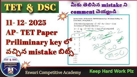 ( 11- 12- 2025 )AP- TET Paper Priliminary key లోవచ్చిన mistake బిట్స్, #aptetdsc