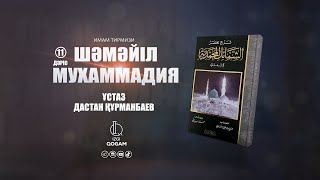 Пайғамбарымыздың ﷺ тамақ жеу үлгісі (11-дәріс) | ШӘМӘЙЛ МУХАММАДИЯ | ұстаз Дастан Құрманбаев