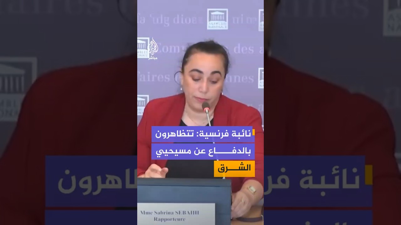 نائبة فرنسية: تتظاهرونبالدفاع عن مسيحيي الشرق