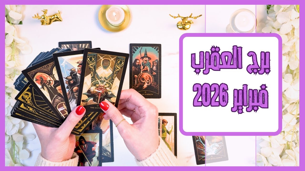 برج العقرب ♏ فبراير قراءة التاروت الكاملة للشهر| 2026