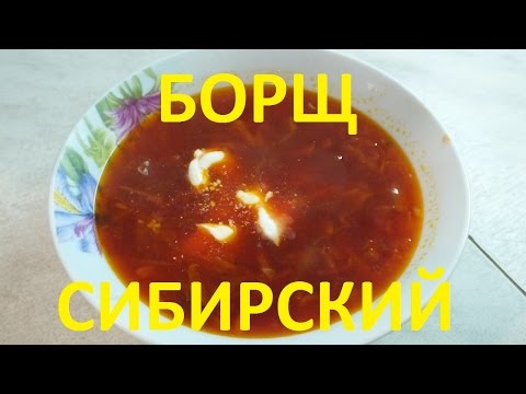 Видео рецепт Борщ сибирский