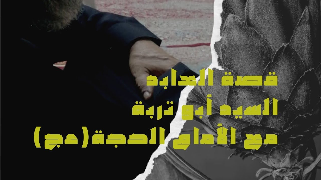 ج٢_قصة الرجل العابد المرحوم السيد عطا حسين وداعة(أبو تربة) ولقاءه مع الأمام الحجة(عج) الجزء الثاني.