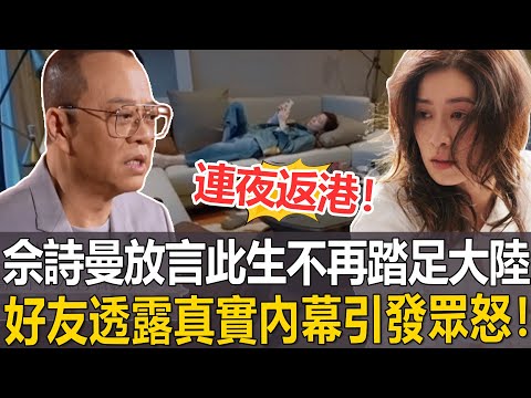 此生不再踏足大陸！佘詩曼連夜獨自返港！直呼“我真的受不了了”！好友歐陽震華透露真相引發眾怒！#佘詩曼#港圈日報