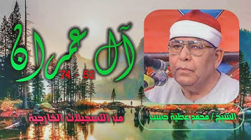 الشيخ محمد عطية حسب | سورة آل عمران 52-74 | من روائع التلاوات الخارجية