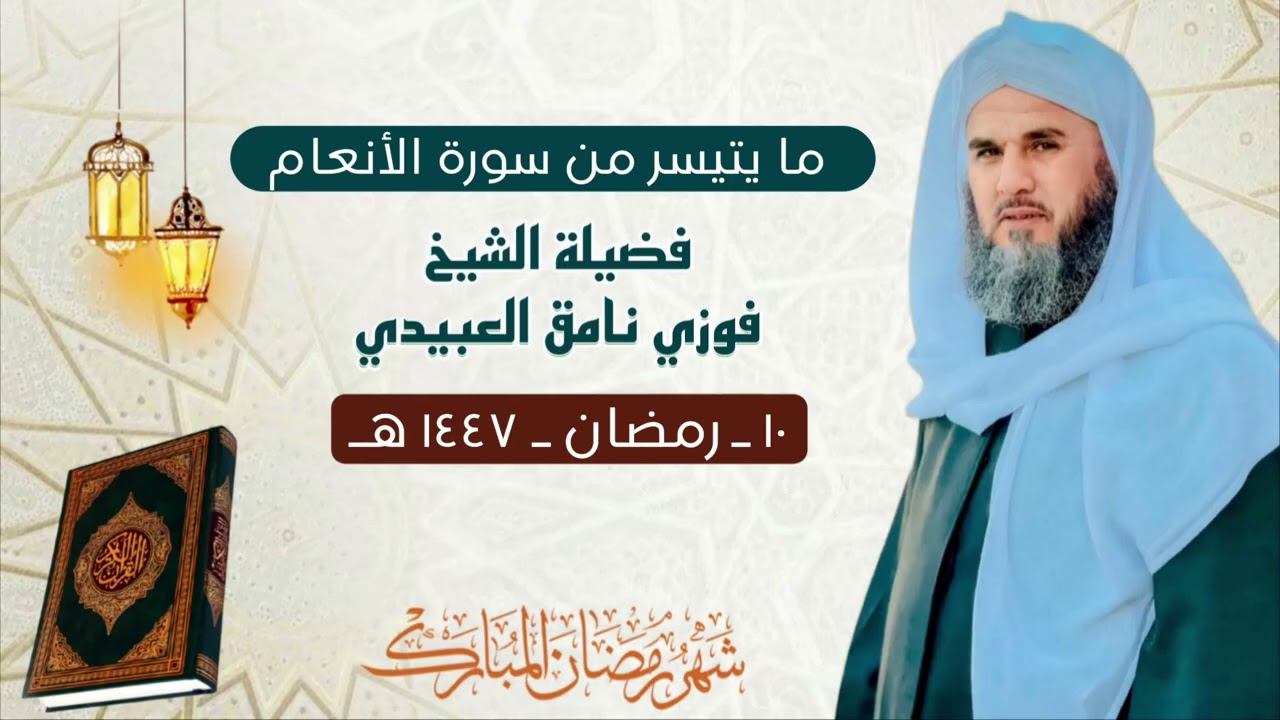 ما يتيسر من سورة الأنعام من صلاة التراويح بصوت فضيلة الشيخ فوزي نامق العبيدي | ١٠ رمضان ١٤٤٧ هـ