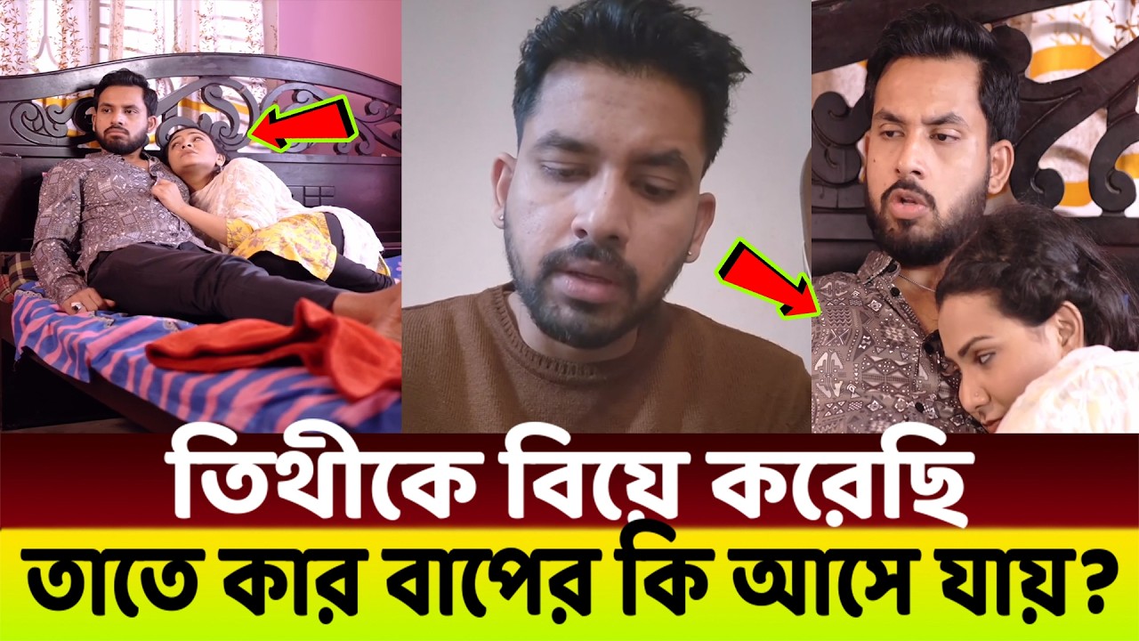 তিথীকে বিয়ে করেছি😱 লাইভে সত্য স্বীকার করলো আলভি!