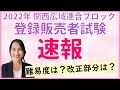 【速報】2022年 登録販売者試験 関西広域連合ブロック【難易度は？改正部分は？一緒に問題解こう！】