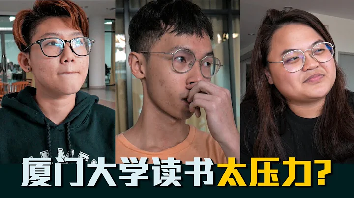 【街訪】廈門大學馬來西亞分校的學生讀書都很壓力嗎？ - 天天要聞