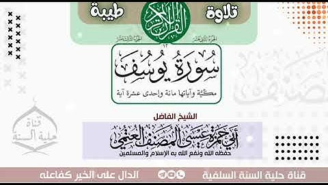 الشيخ الفاضل أبي حمزة عيسى المصنف تلاوة من سورة يوسف