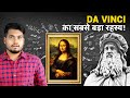 Da Vinci&#39;s MIND-Blowing Secrets Revealed