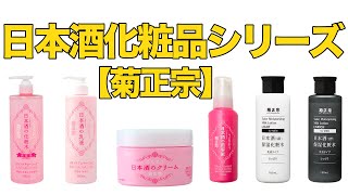 【酒宝庫 MASHIMO】菊正宗 日本 酒 化粧品。LDK the Beauty 化粧水部門第1位, 保湿美容液部門第1位。世界が認めた気品のある華やかな香り,繊細で瑞々しい香りが製品の洗練さを表し