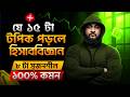 যে ১৫ টা টপিক পড়লে হিসাববিজ্ঞান ৮ টা সৃজনশীল ১০০% কমন || HSC 26 ACCOUNTING SUGGESTION