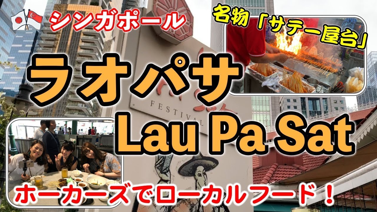 ラオパサ Lau Pa Sat シンガポール最大の屋台村 フードコート Youtube