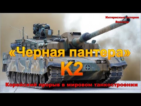 Video: Korejski MBT K2 