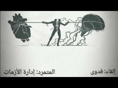 خاطرة المتمرد إدارة الأزمات بصوتي  ابلور    