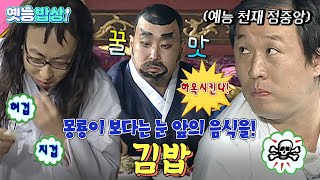 [#옛능밥상] 말을 하면… 하옥 시켜라! “💢에잇~!!!” 맨손으로 집어먹는 쏘쿨 춘향이  #김밥 #무도 MBC090509방송