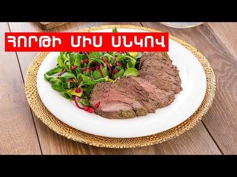 Video: Հորթի միս սնկով