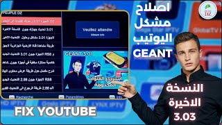 أخيراا إصلاح مشكل اليوتيب في التحديث الجديد 3.03 لاجهزة جيون RS8 والاجهزة الشبيهة Fix Youtube Geant