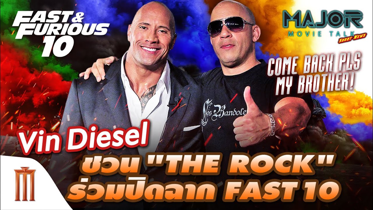 วิน ดีเซล ชวน "เดอะ ร็อค" ร่วมปิดฉาก Fast 10 - Major Movie Talk [Short News]