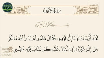( لقد أرسلنا نوحا إلى قومه فقال يا قوم اعبدوا الله ما لكم من إله غيره إني... ) سورة الأعراف آيه 59